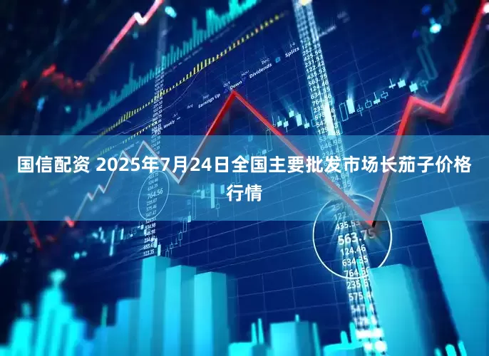 国信配资 2025年7月24日全国主要批发市场长茄子价格行情