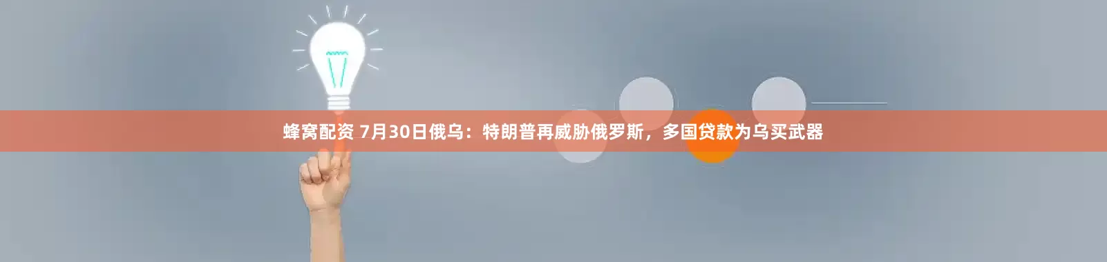 蜂窝配资 7月30日俄乌：特朗普再威胁俄罗斯，多国贷款为乌买武器