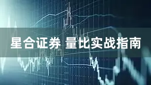 星合证券 量比实战指南