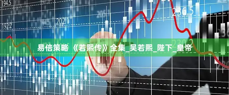 易倍策略 《若熙传》全集_吴若熙_陛下_皇帝