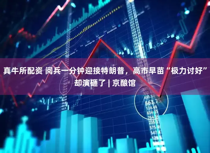 真牛所配资 阅兵一分钟迎接特朗普,高市早苗“极力讨好”却演砸了 | 京酿馆