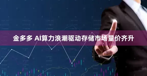 金多多 AI算力浪潮驱动存储市场量价齐升